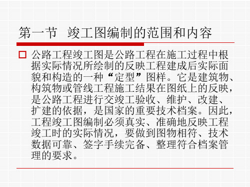 公路工程竣工图编制要点