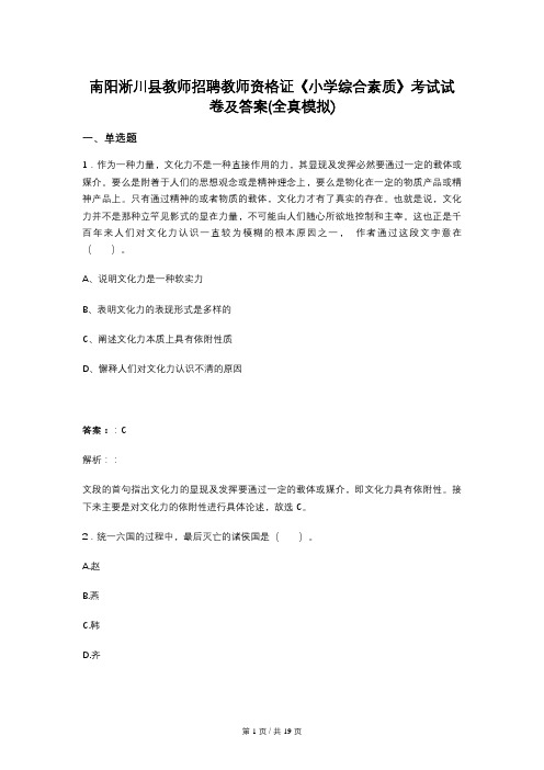 南阳淅川县教师招聘教师资格证《小学综合素质》考试试卷及答案(全真模拟)