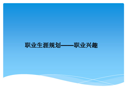 职业生涯规划——职业兴趣