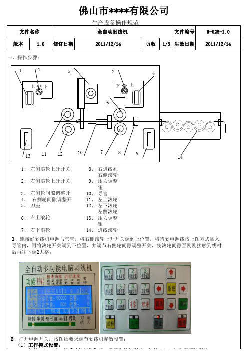 全自动剥线机操作指引