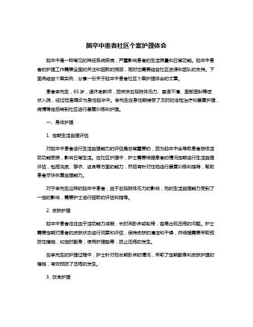 脑卒中患者社区个案护理体会