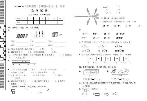 —学年度第二学期人教版小学一年级数学期中考试试卷