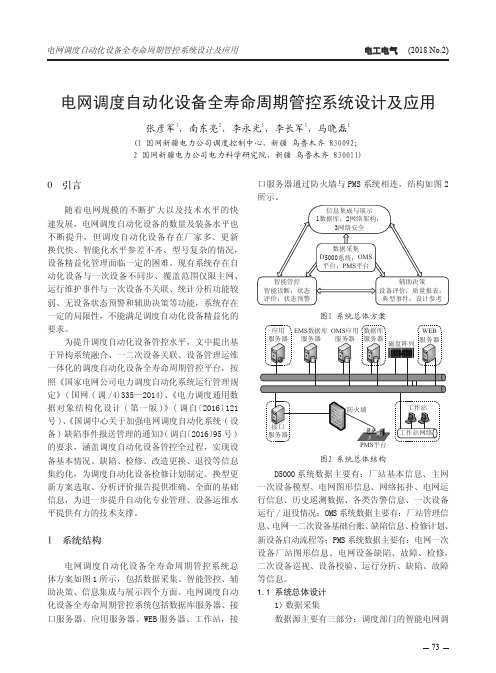 电网调度自动化设备全寿命周期管控系统设计及应用