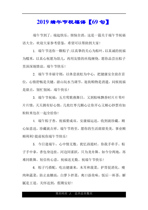 2019端午节祝福语【69句】.doc