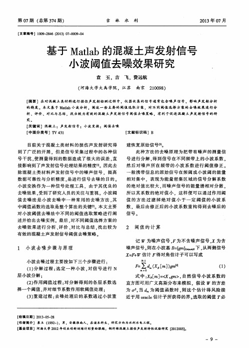 基于Matlab的混凝土声发射信号小波阈值去噪效果研究