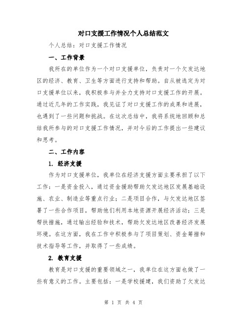 对口支援工作情况个人总结范文