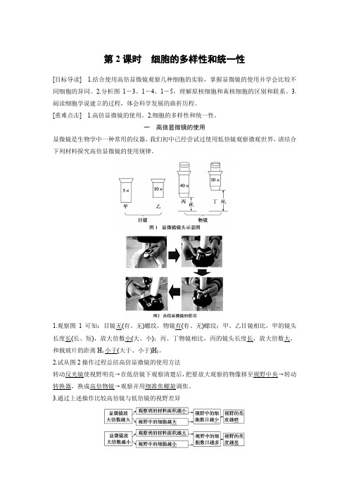 生物人教版必修1习题：1.2 细胞的多样性和统一性 Word版含解析