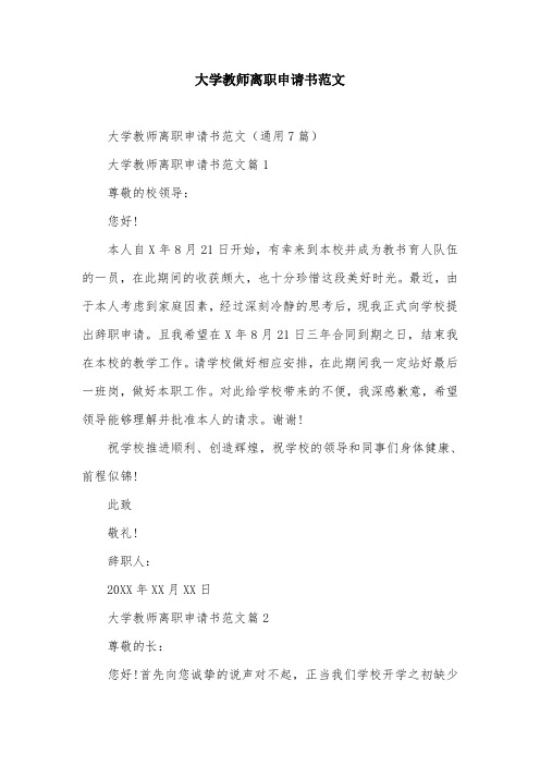 大学教师离职申请书范文