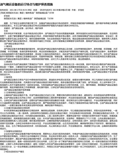 油气储运设备的运行特点与维护保养措施