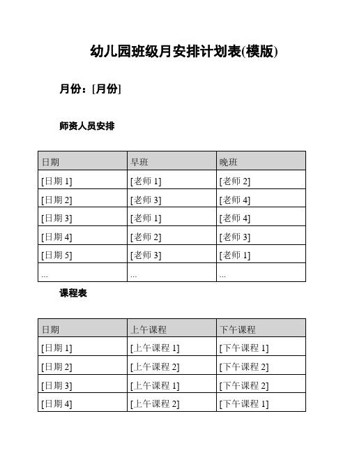 幼儿园班级月安排计划表(模版)