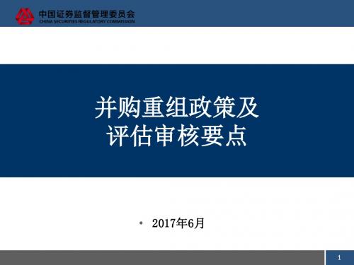 2017并购重组政策及评估审核要点--上市部