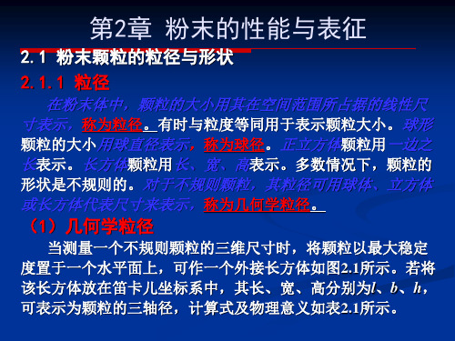 第二章粉体特性及分布1粉体粒径与形状1.1粒径及粒径分布