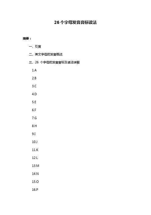 26个字母发音音标读法