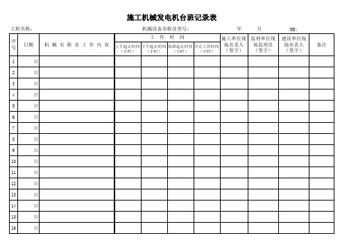 施工机械发电机台班记录表