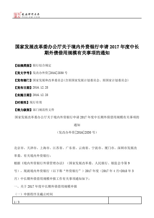 国家发展改革委办公厅关于境内外资银行申请2017年度中长期外债借