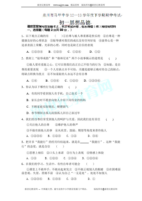 福建省泉州市马甲中学2012-2013学年七年级下学期期中考试政治试题(