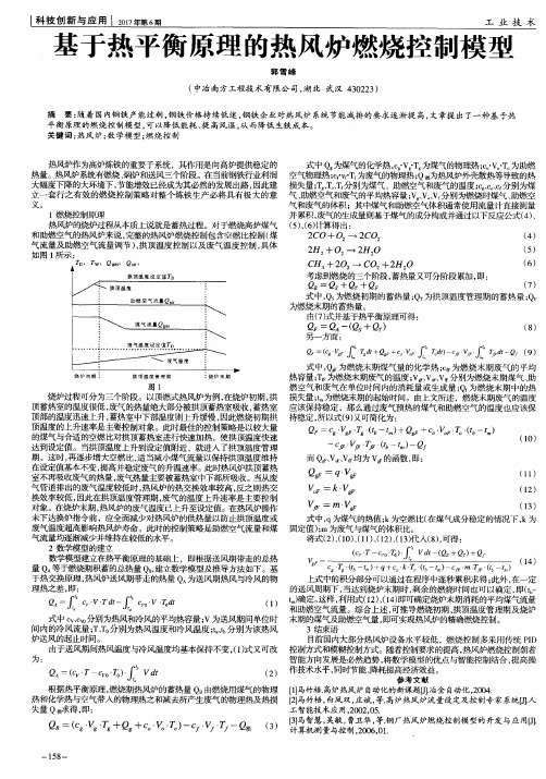 基于热平衡原理的热风炉燃烧控制模型