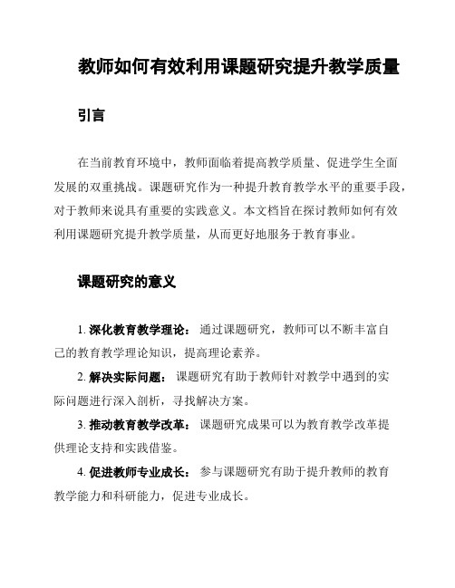 教师如何有效利用课题研究提升教学质量