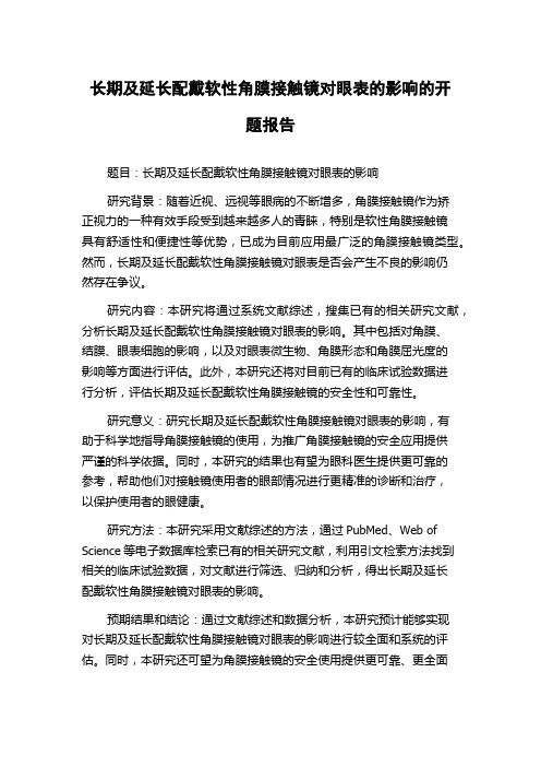 长期及延长配戴软性角膜接触镜对眼表的影响的开题报告