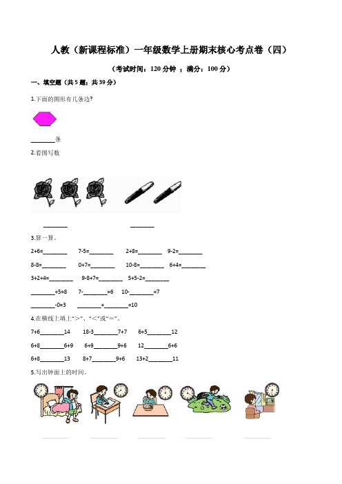 人教(新课程标准)一年级数学上册期末核心考点卷(四)(含答案)