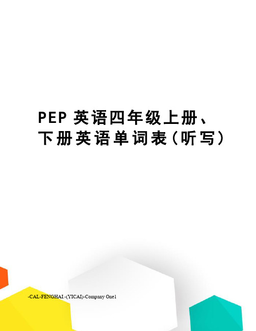 PEP英语四年级上册、下册英语单词表(听写)