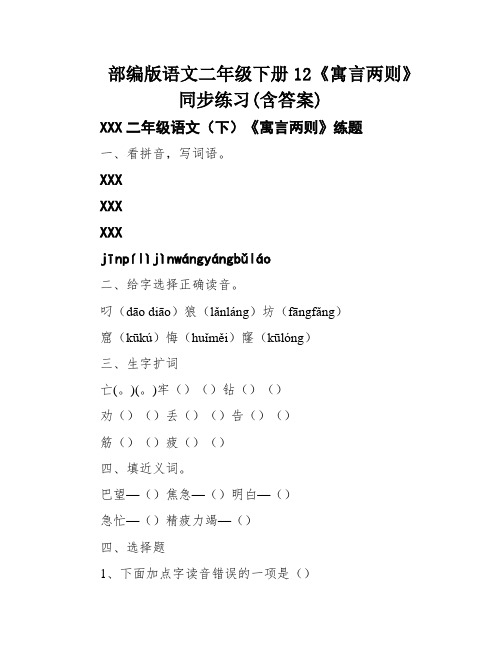 部编版语文二年级下册12《寓言两则》同步练习(含答案)