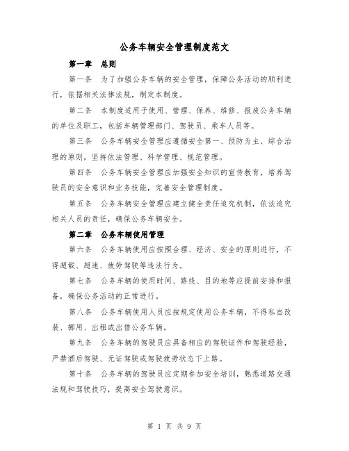 公务车辆安全管理制度范文（3篇）