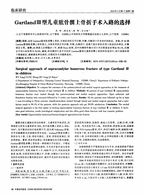 GartlandⅢ型儿童肱骨髁上骨折手术入路的选择