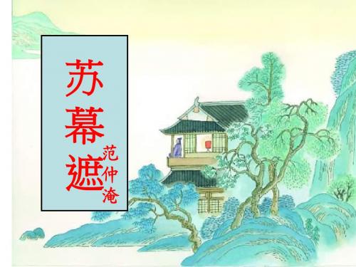 范仲淹《苏幕遮-怀旧》使用课件me