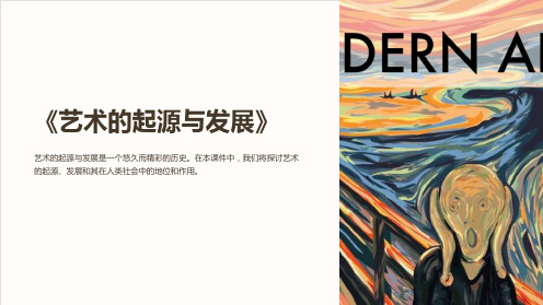 《艺术的起源与发展》课件