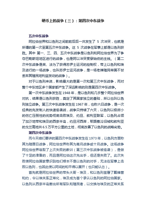 硬币上的战争（三）：第四次中东战争