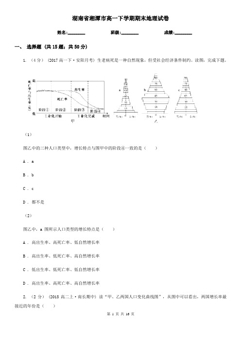 湖南省湘潭市高一下学期期末地理试卷