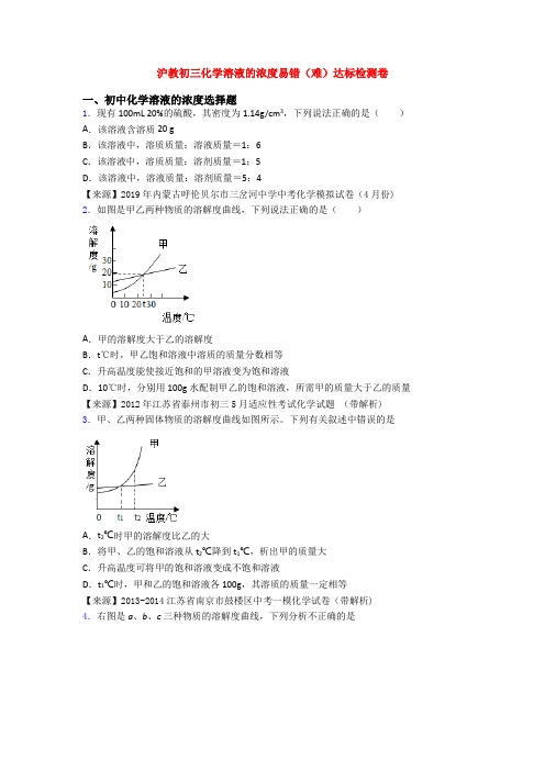 沪教初三化学溶液的浓度易错(难)达标检测卷