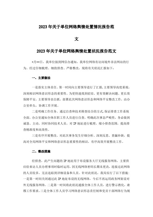 关于单位网络舆情处置情况报告范文