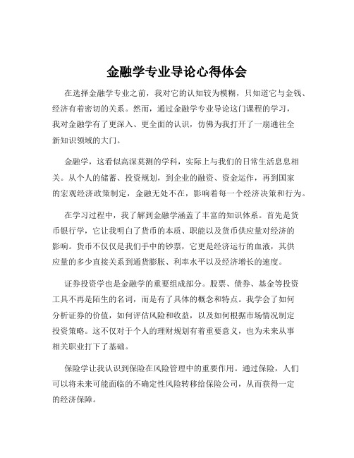 金融学专业导论心得体会