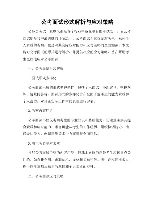 公考面试形式解析与应对策略