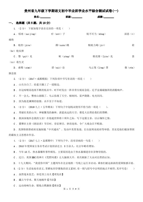 贵州省九年级下学期语文初中毕业班学业水平综合测试试卷(一)