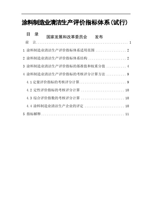 涂料制造业清洁生产评价指标体系共12页word资料