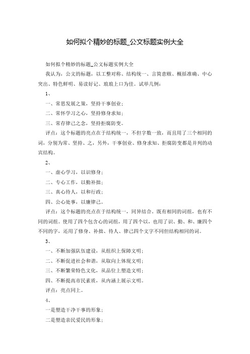 如何拟个精妙的标题_公文标题实例大全