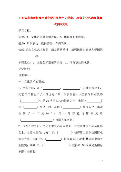 山东省高密市银鹰文昌中学八年级历史下册20课文化艺术和体育学案(无答案)华东师大版