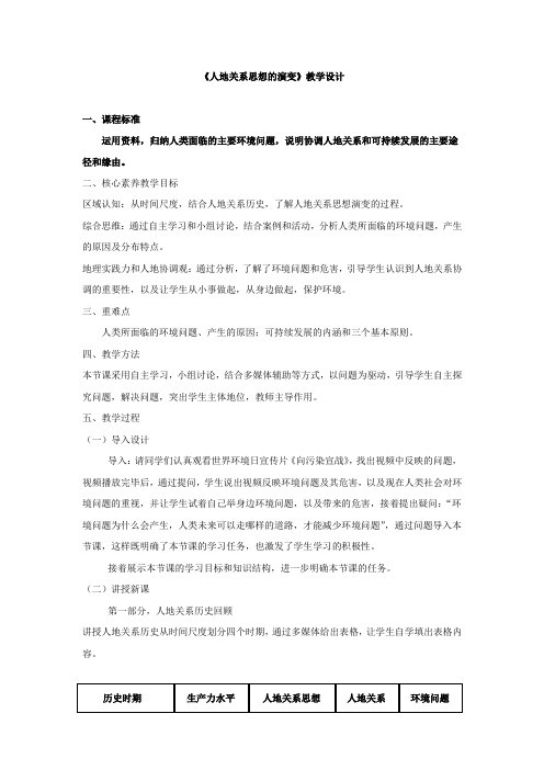 高中地理_人地关系思想的演变教学设计学情分析教材分析课后反思