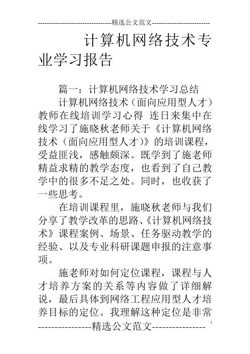 计算机网络技术专业学习报告