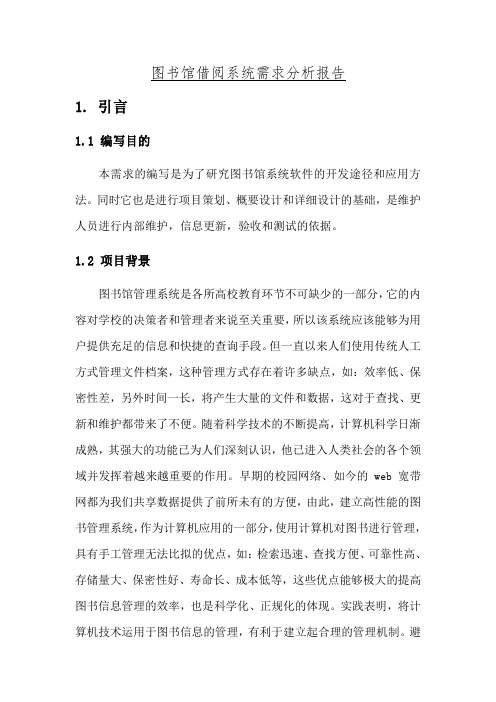 图书馆借阅系统需求分析报告