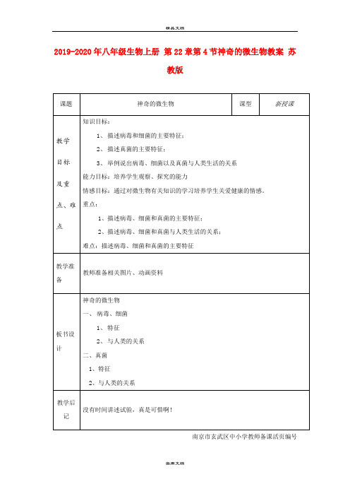 2021年八年级生物上册 第章第4节神奇的微生物教案 苏教版