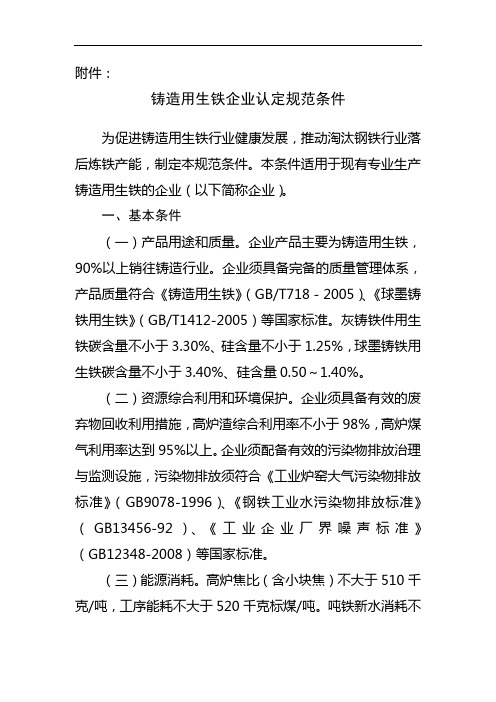 铸造行业专产铸造生铁高炉企业认定标准-中华人民共和国工业和信息化部