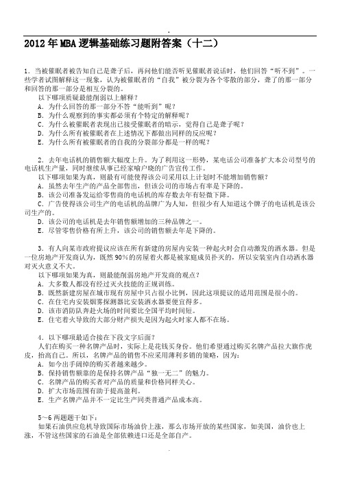 2012年MBA逻辑基础练习题附答案(十.doc