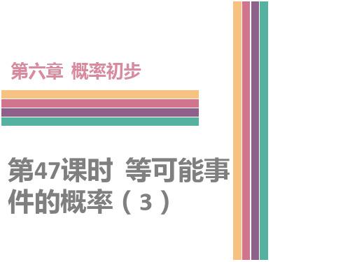 七年级下6.3等可能事件的概率(3)(北师大)精选教学PPT课件