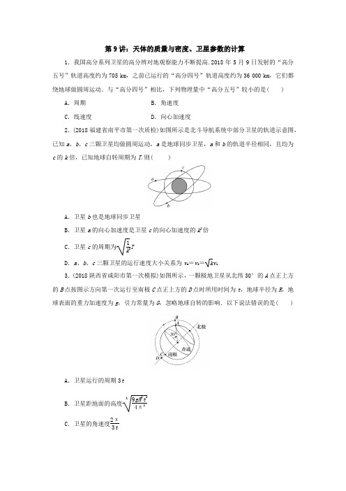 2019年高考物理二轮专题复习：专题9  天体的质量与密度、卫星参数的计算练习