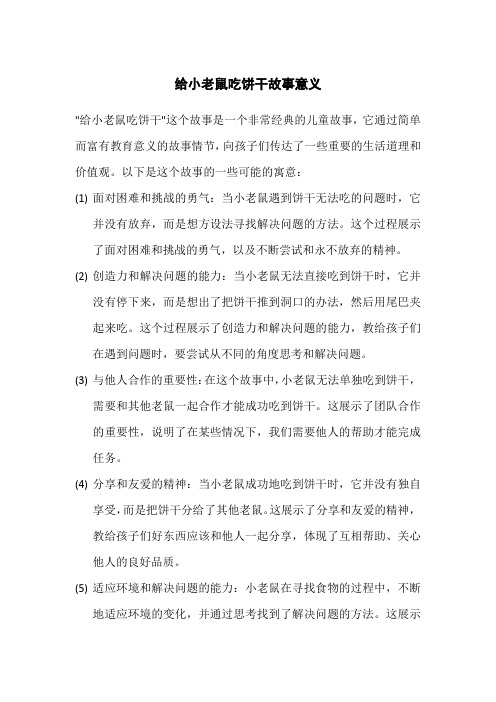 给小老鼠吃饼干故事意义