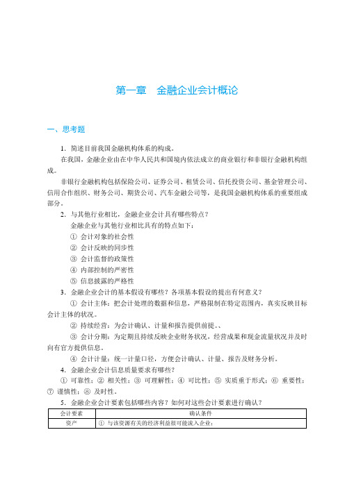 《金融企业会计》(答案)【2019-02修订】